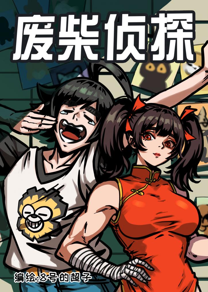 废柴侦探