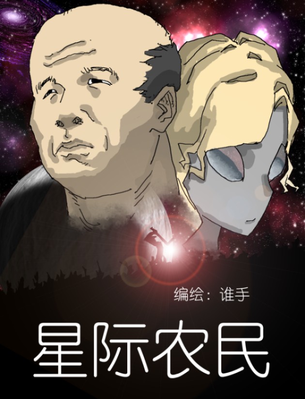 星际农民
