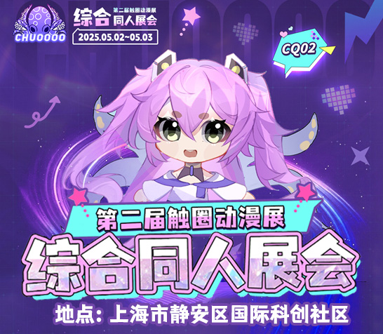 触圈CQ02综合同人展