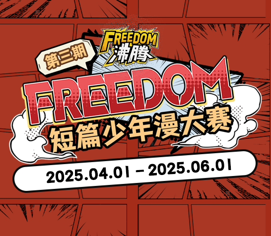 FREEDOM少年漫大赛