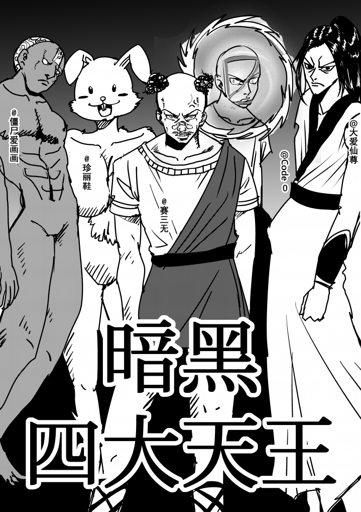 暗黑四天王VS触圈