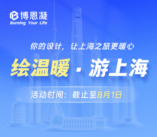 博恩凝设计比赛