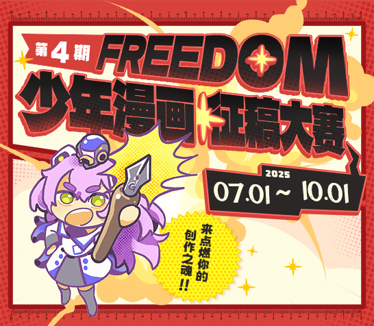 FREEDOM少年漫大赛
