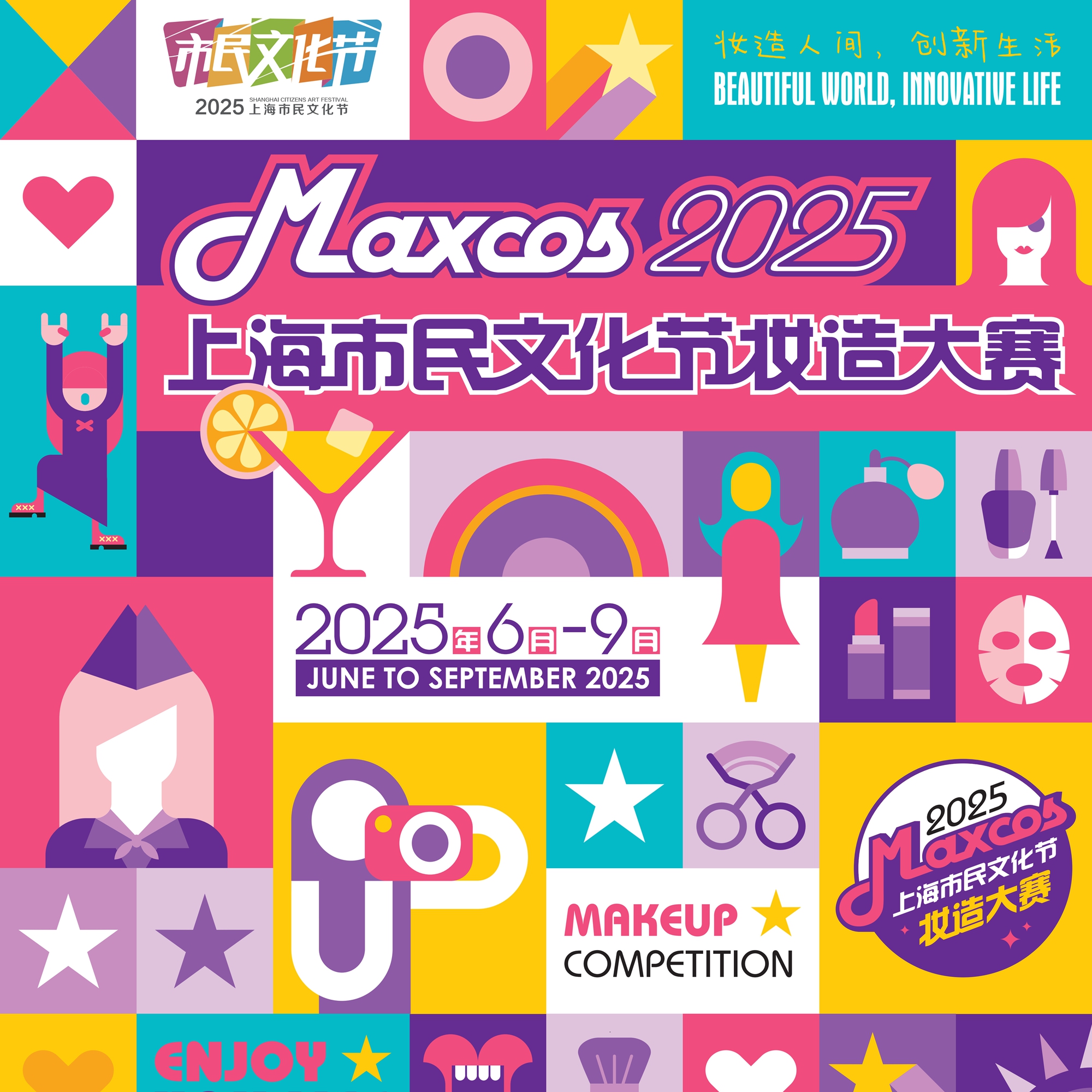 上海市民文化节妆造大赛