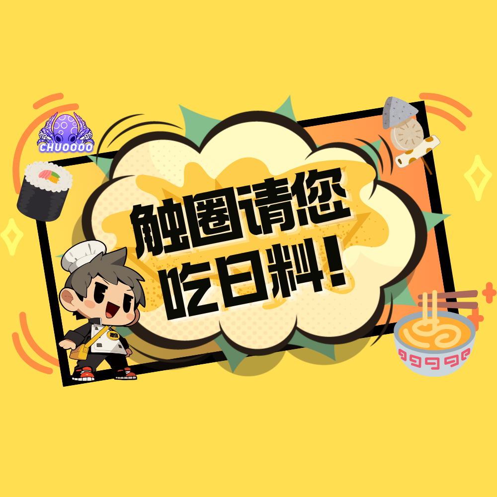 触圈请您吃日料寿司