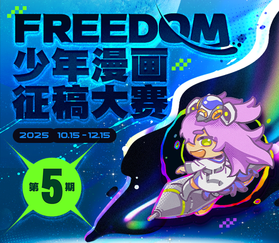 FREEDOM少年漫大赛