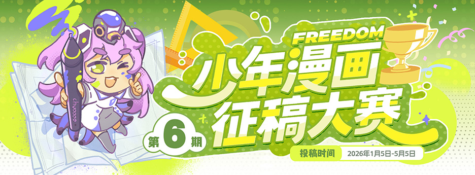 FREEDOM少年漫大赛